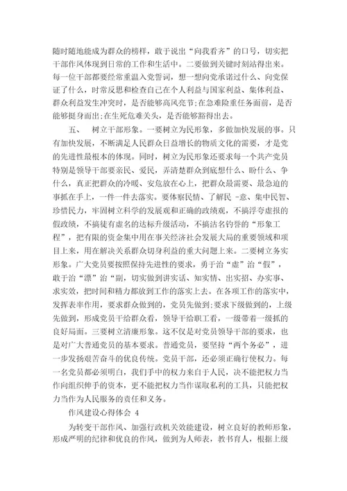 作风建设心得体会作文精选5篇