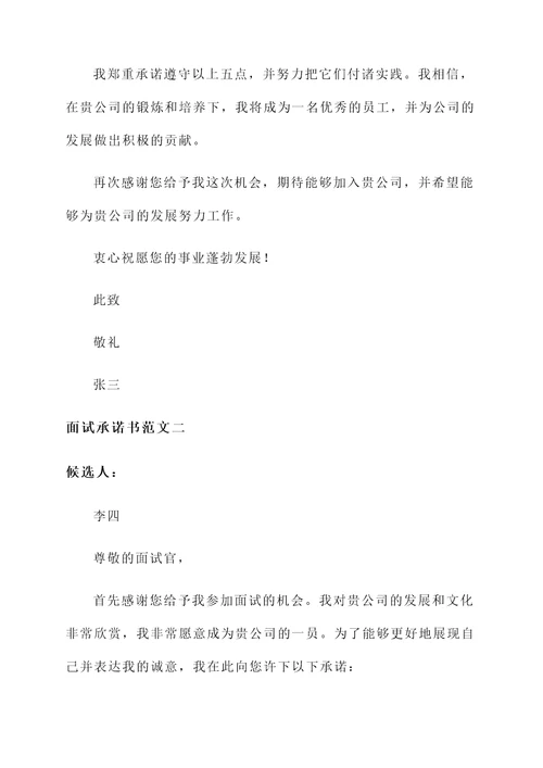 个人面试承诺书范文