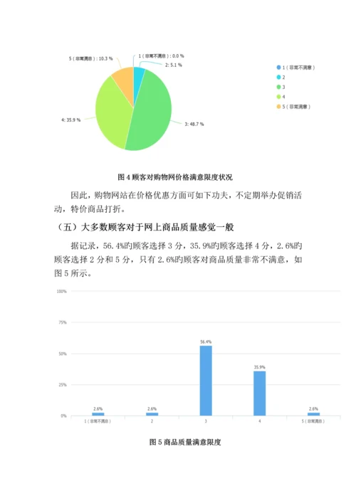 购物网用户满意度的调查报告.docx