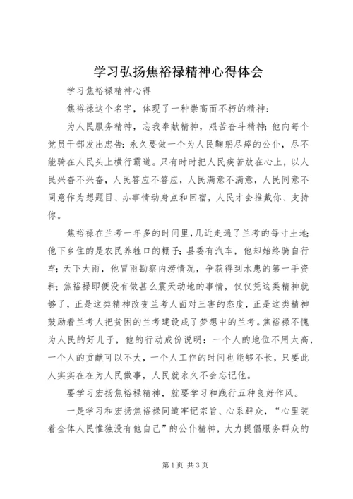 学习弘扬焦裕禄精神心得体会_1.docx