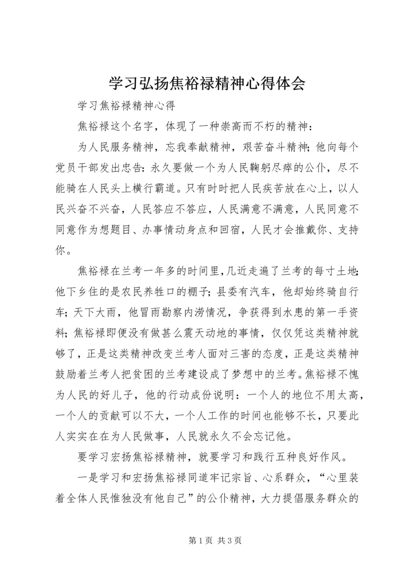 学习弘扬焦裕禄精神心得体会_1.docx