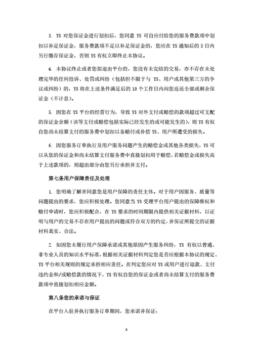 休闲服务电商平台服务商入驻协议