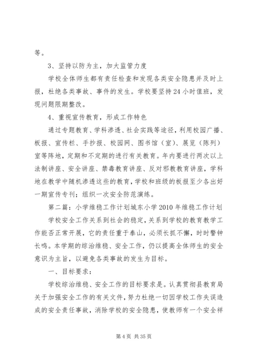 张屯小学20XX年—20XX年学年维稳工作计划.docx
