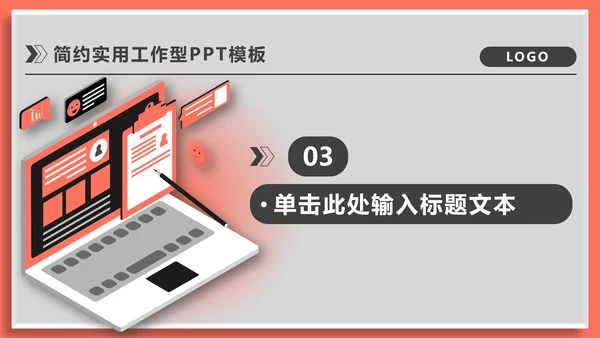 运营分析简约实用工作型通用PPT模板