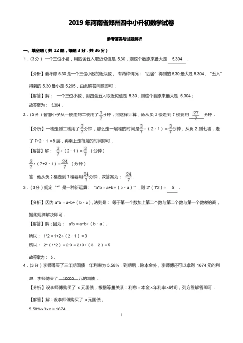 2019年河南省郑州四中小升初数学试卷(含解析)印刷版.docx