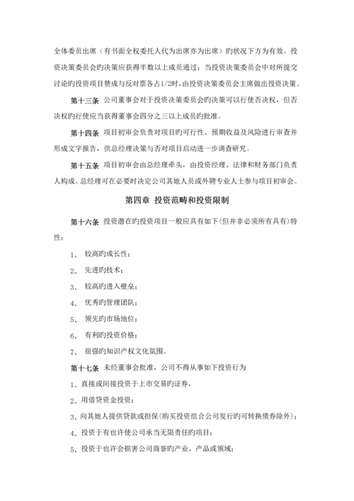 私募股权投资公司投资管理新版制度大全.docx