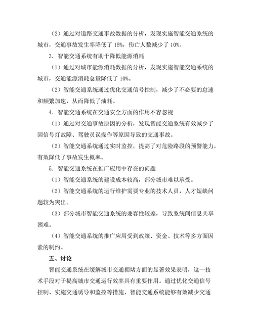 智能交通系统对城市交通流的影响研究