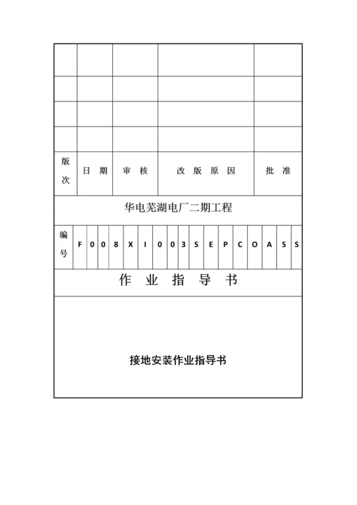 接地装置综合项目施工专项方案作业指导说明书.docx