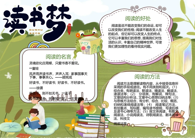 卡通读书梦Word小报