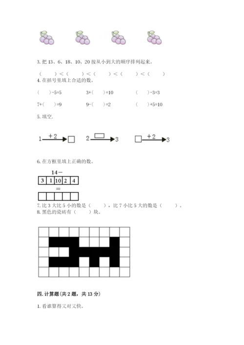 人教版一年级上册数学期末测试卷附参考答案（巩固）.docx