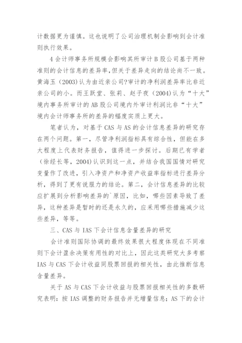 我国会计准则国际协调效果量化研究述评论文.docx