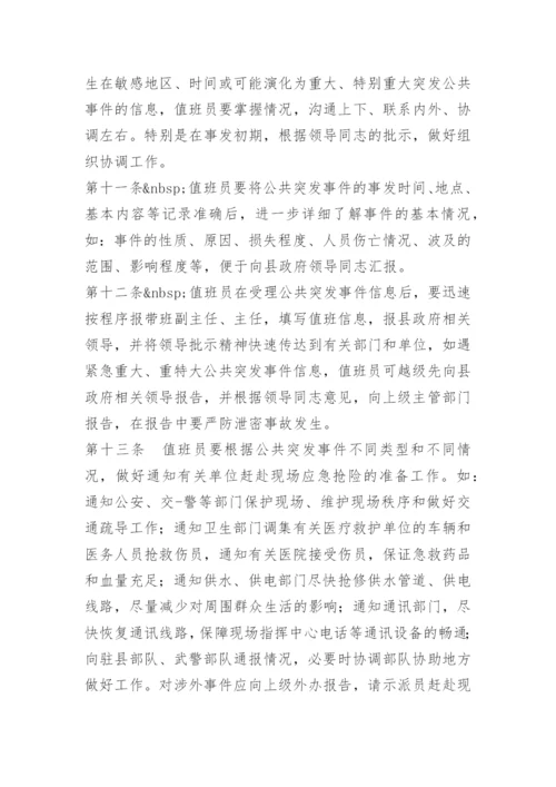 事故应急值班制度.docx