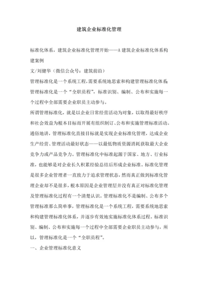 经典建筑企业基础标准化管理.docx