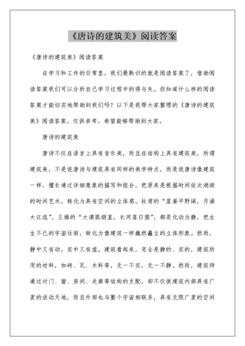 《唐诗的建筑美》阅读答案