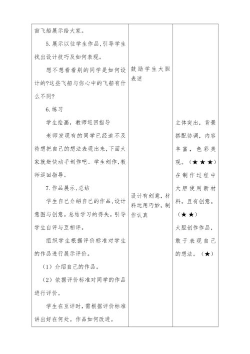 【新课标】六年级下册第10 宇宙之旅(1) 教案