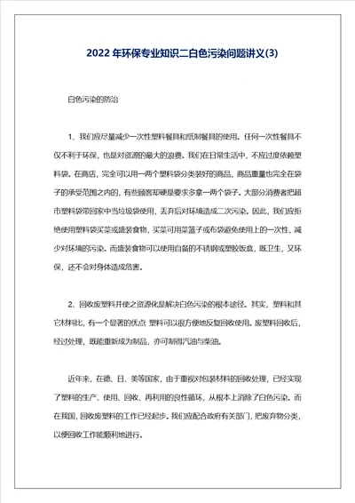 2022年环保专业知识二白色污染问题讲义3