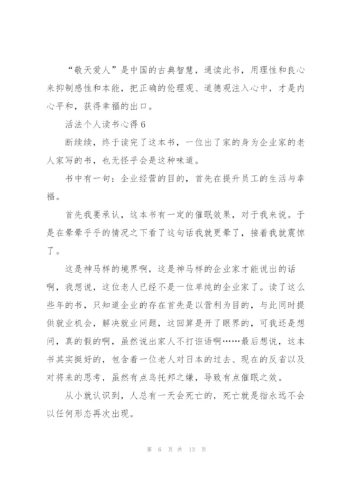 活法个人读书心得10篇.docx