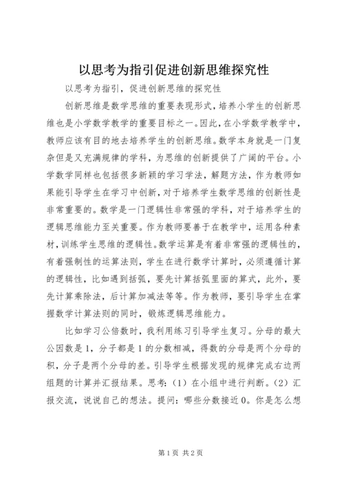 以思考为指引促进创新思维探究性.docx