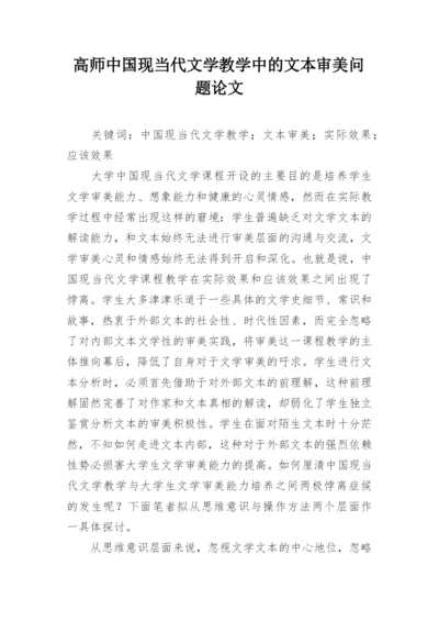 高师中国现当代文学教学中的文本审美问题论文.docx