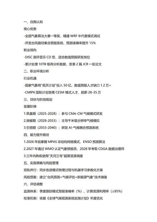 大学生职业生涯规划书(大气科学)