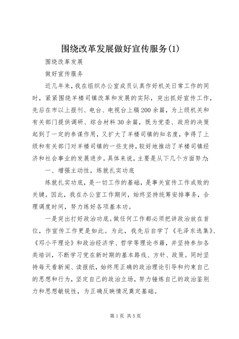 围绕改革发展做好宣传服务(1).docx