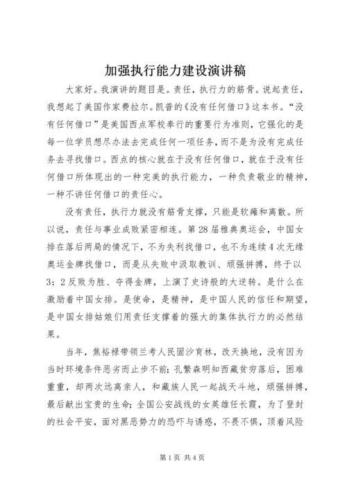 加强执行能力建设演讲稿 (5).docx