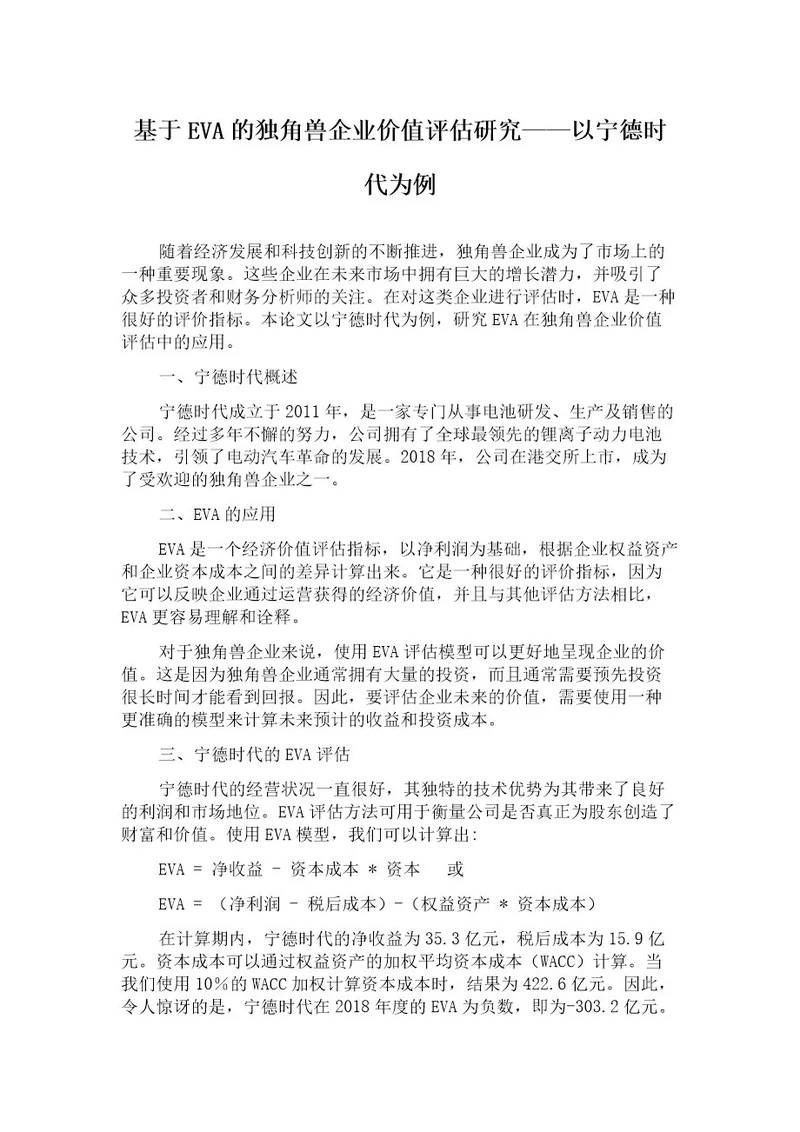 基于EVA的独角兽企业价值评估研究以宁德时代为例