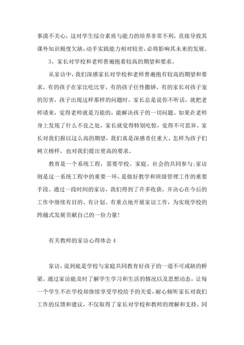 有关教师的家访心得体会4篇.docx