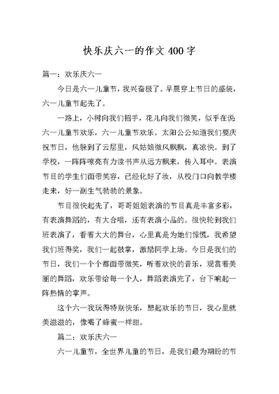 快乐庆六一的作文400字