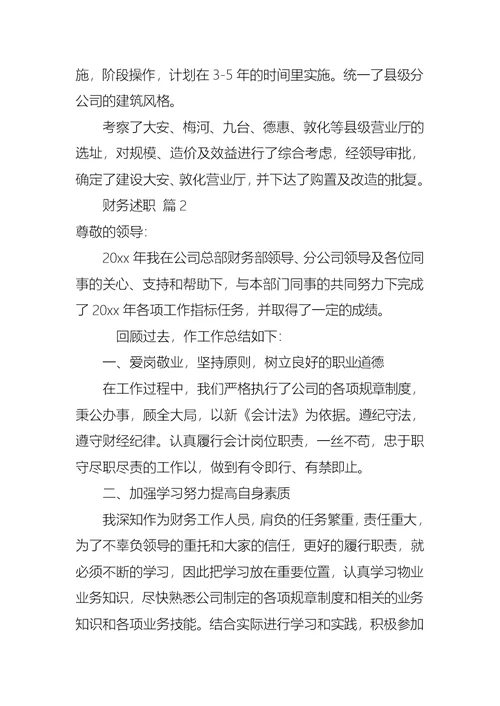 2022年有关财务述职范文合集十篇