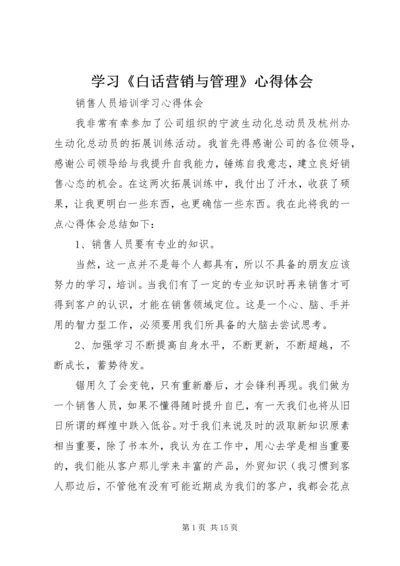 学习《白话营销与管理》心得体会 (5).docx