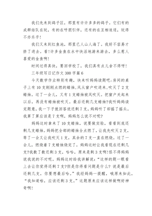 三年级写日记作文300字10篇.docx