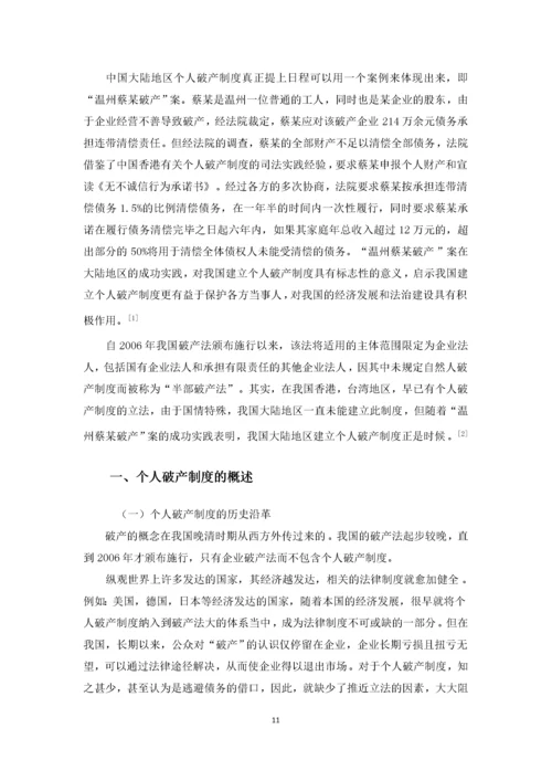 201651601117陈建伟论我国个人破产制度.docx