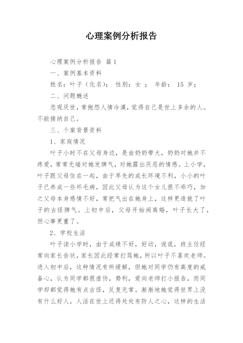 心理案例分析报告.docx