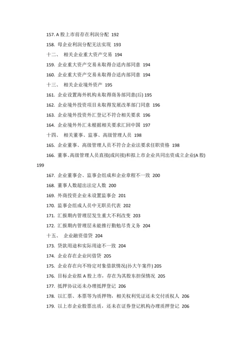 尽职专项调查常见问题.docx