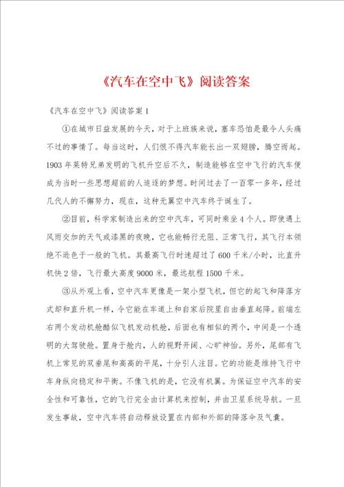 汽车在空中飞阅读答案