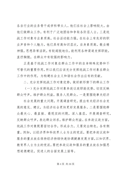 发挥统一战线优势做好新形势下的群众工作.docx