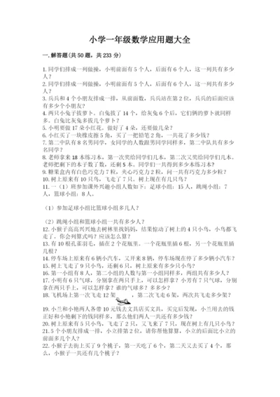 小学一年级数学应用题大全附答案（实用）.docx