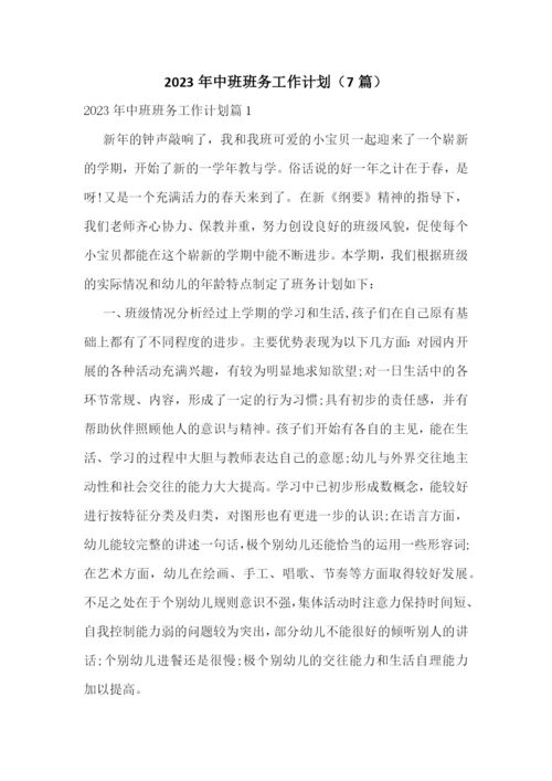 2023年中班班务工作计划(7篇).docx