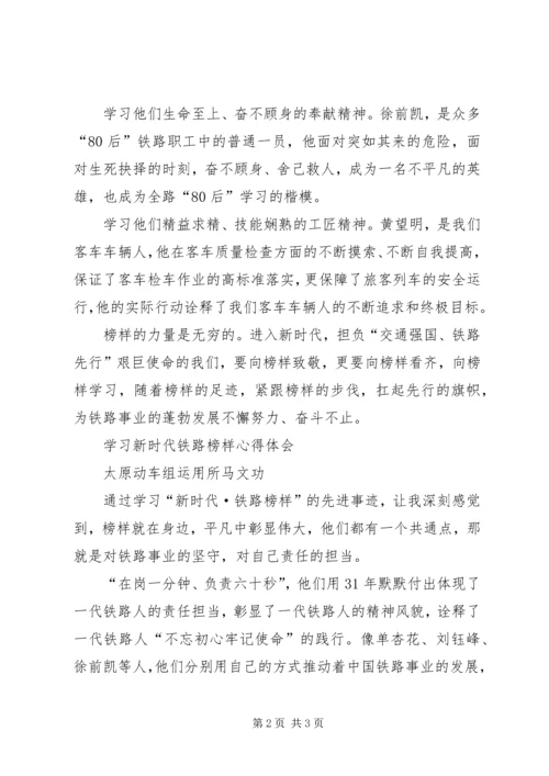 学习新时代铁路榜样心得体会.docx