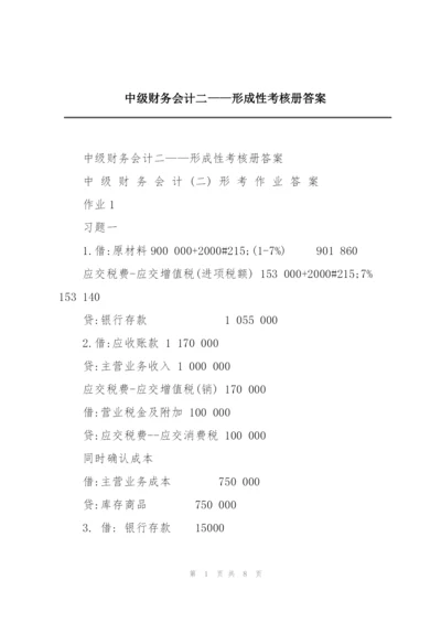 中级财务会计二——形成性考核册答案.docx