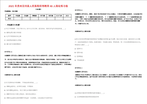 2021年贵州沿河县人民医院招考聘用48人强化练习卷第59期