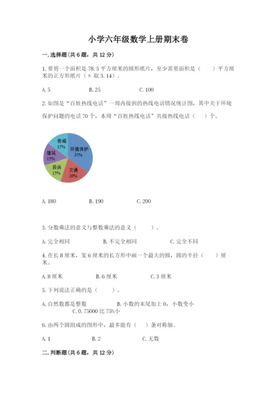 小学六年级数学上册期末卷精编答案.docx