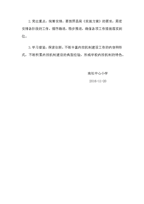 事业单位学校内控机制建设实施方案(共6页)