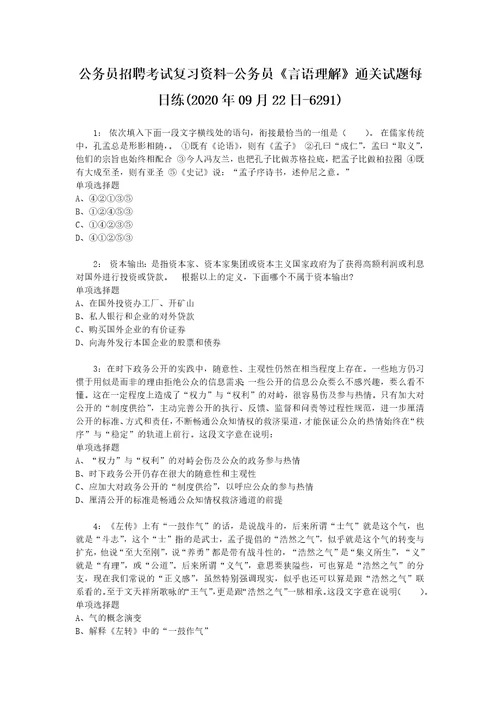 公务员招聘考试复习资料公务员言语理解通关试题每日练2020年09月22日6291