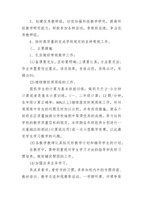小学数学教研组长工作计划.docx