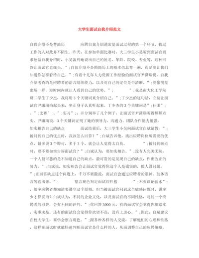 精编之大学生面试自我介绍范文.docx