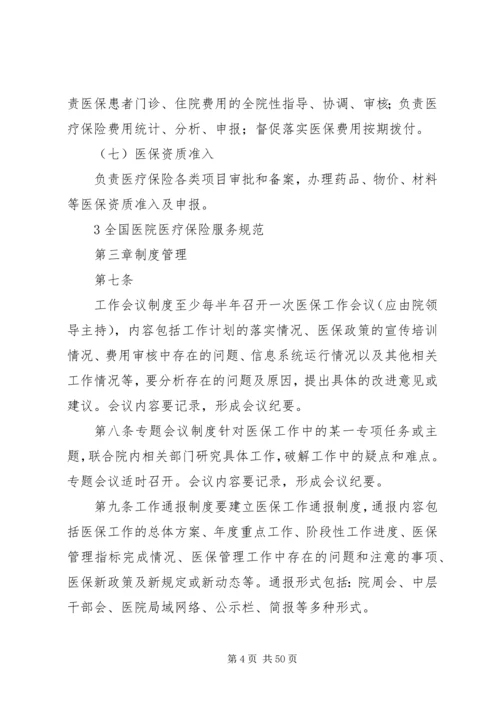 全国医院医疗保险服务规范[合集].docx
