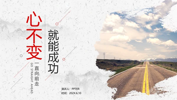 心不变就能成功心路历程PPT课件模板
