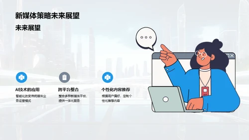 新媒体驱动下的企业未来